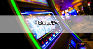 雷神之鎚玩法破解不藏私，帶你認識各種押注技巧和訊號判斷，穩賺不輸錢！