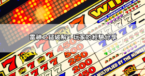 雷神之鎚訊號怎麼看才能穩賺不賠？玩家教你如何掌握爆分的節奏和時機