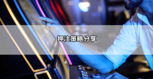 雷神之鎚玩法破解不藏私，帶你認識各種押注技巧和訊號判斷，穩賺不輸錢！