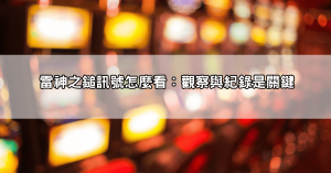雷神之鎚訊號怎麼看才能穩賺不賠？玩家教你如何掌握爆分的節奏和時機