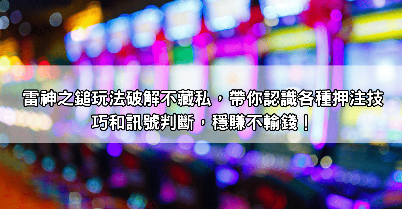 雷神之鎚玩法破解不藏私,帶你認識各種押注技巧和訊號判斷,穩賺不輸錢!