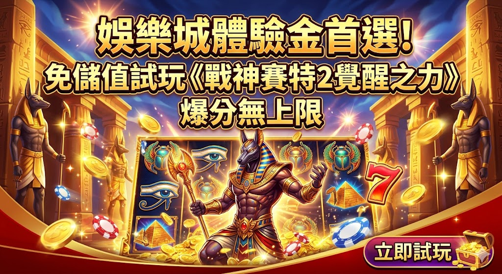 娛樂城體驗金首選!免儲值試玩《戰神賽特2覺醒之力》爆分無上限