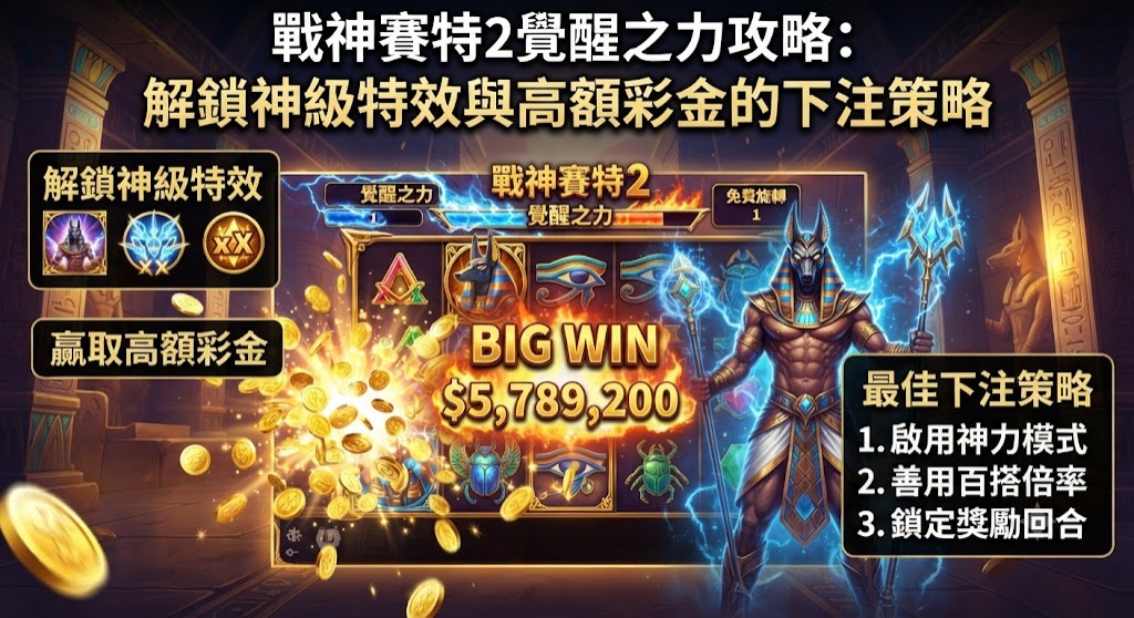解鎖神級特效與高額彩金的下注策略