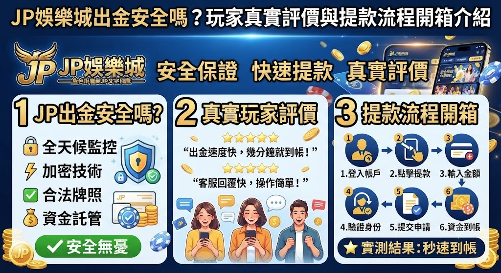 安全提款零延遲,立即點擊掌握JP娛樂城出金真相!